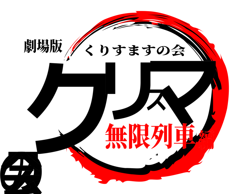 劇場版 クリスマスの会 くりすますの会 無限列車編