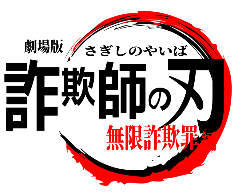 劇場版 詐欺師の刃 さぎしのやいば 無限詐欺罪編