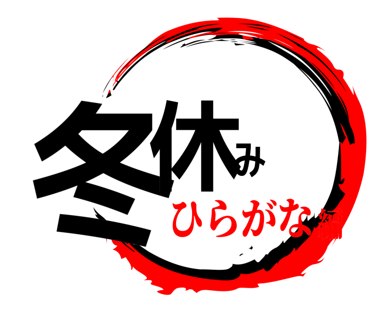  冬休み  ひらがな編