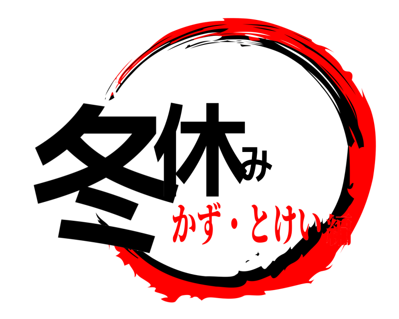  冬休み  かず・とけい編