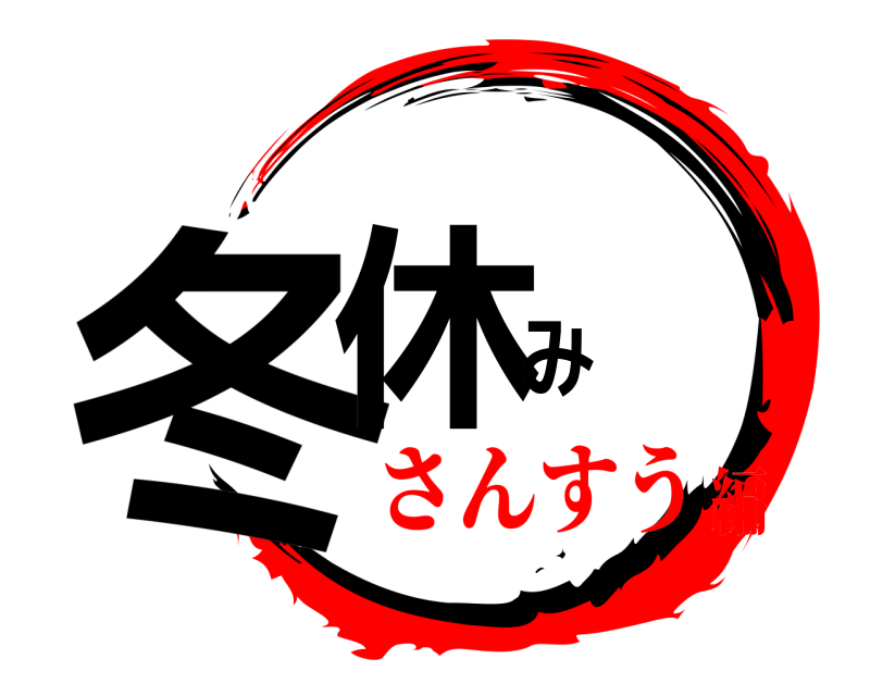 冬休み  さんすう編