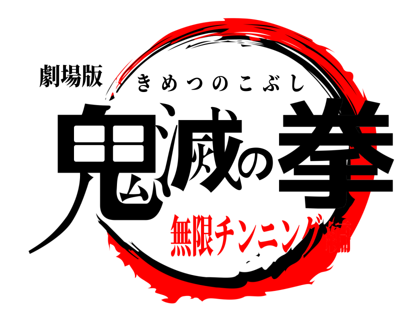 劇場版 鬼滅の拳 きめつのこぶし 無限チンニング編