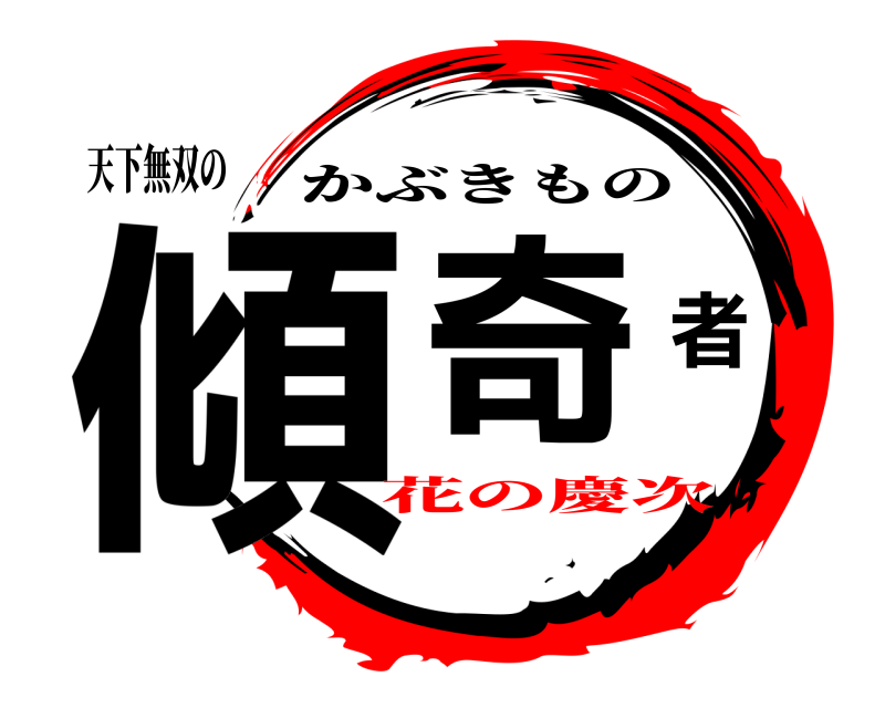 天下無双の 傾奇者 かぶきもの 花の慶次