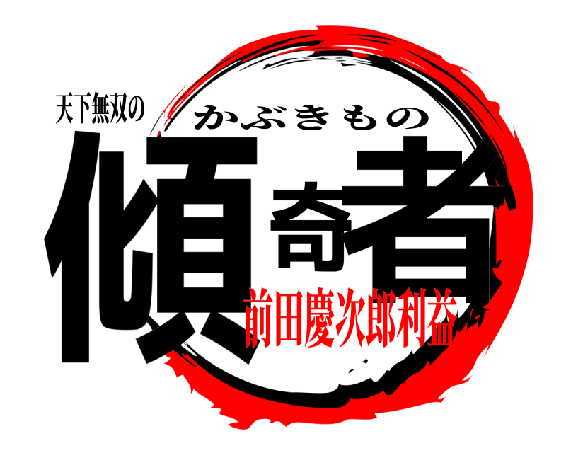 天下無双の 傾奇者 かぶきもの 前田慶次郎利益