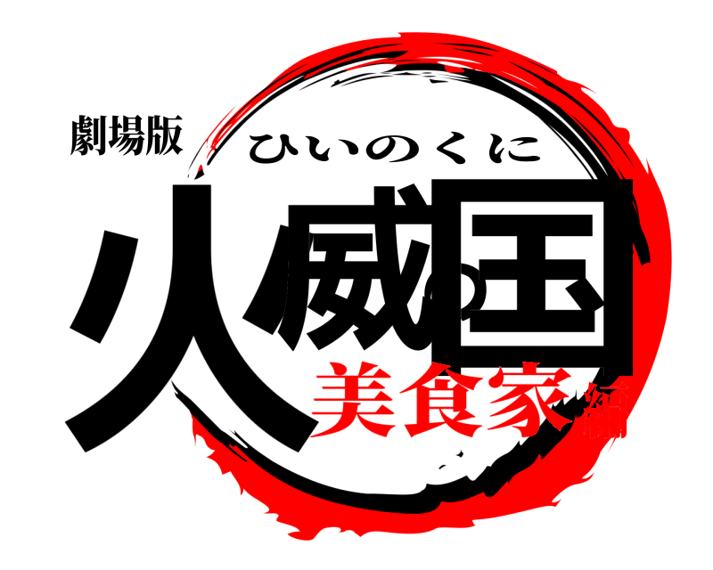 劇場版 火威の国 ひいのくに 美食家編