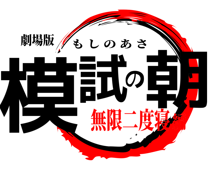 劇場版 模試の朝 もしのあさ 無限二度寝編