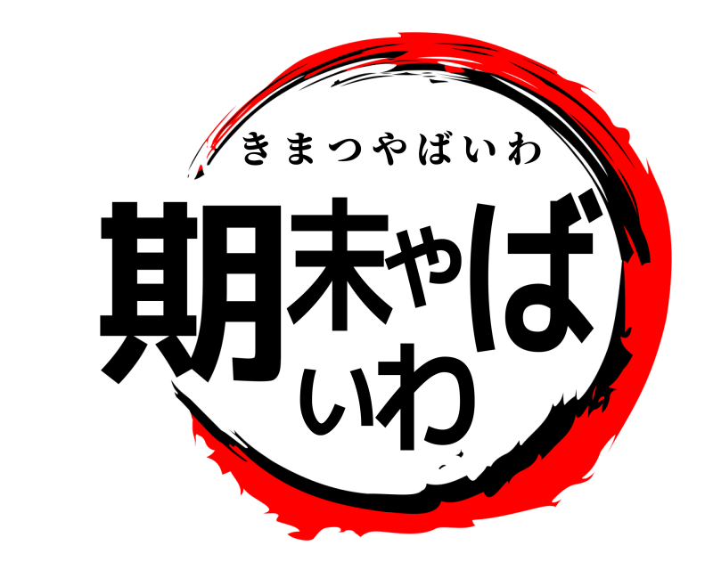  期末やばいわ きまつやばいわ 