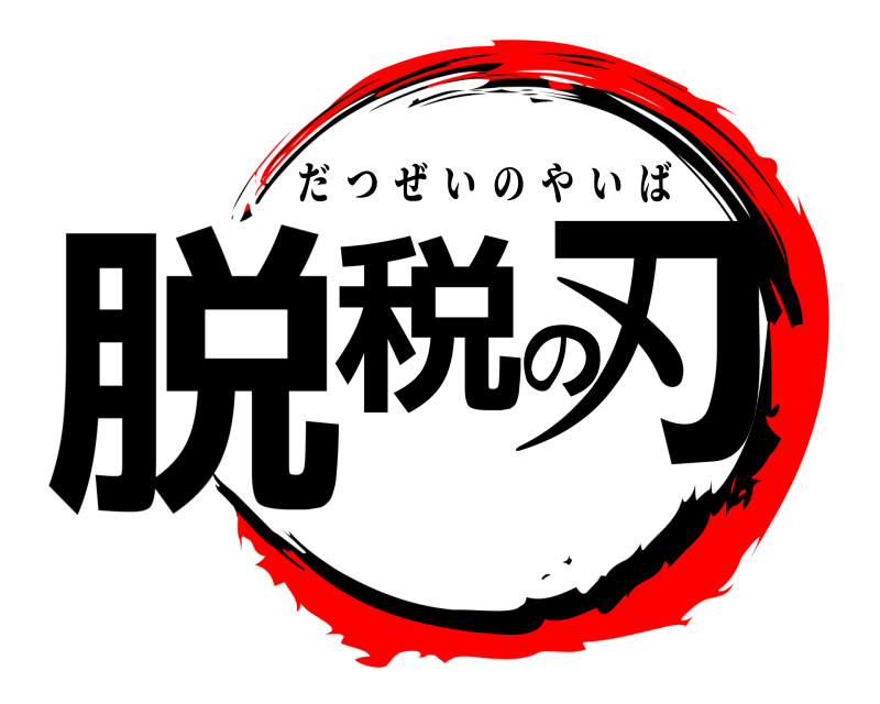  脱税の刃 だつぜいのやいば 