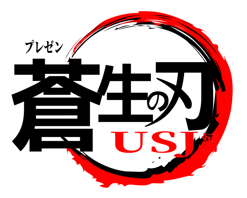 プレゼン 蒼生の刃  USJ編