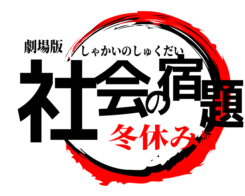 劇場版 社会の宿題 しゃかいのしゅくだい 冬休み編