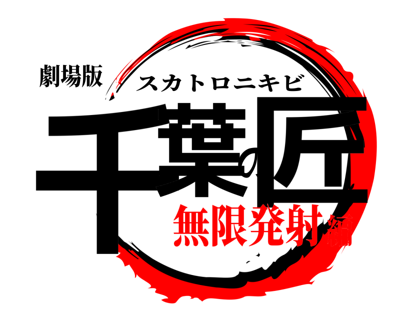 劇場版 千葉の匠 スカトロニキビ 無限発射編