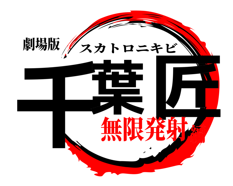 劇場版 千葉 匠 スカトロニキビ 無限発射編