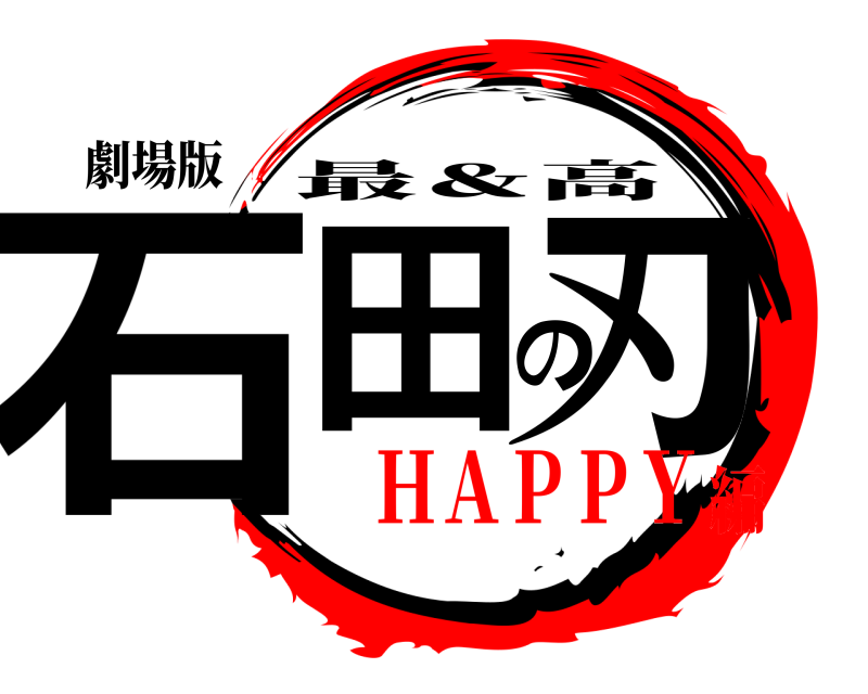 劇場版 石田の刃 最＆高 ＨＡＰＰＹ編