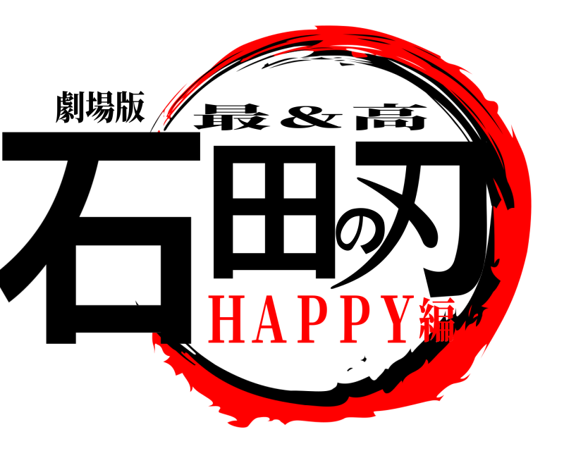 劇場版 石田の刃 最＆高 ＨＡＰＰＹ編