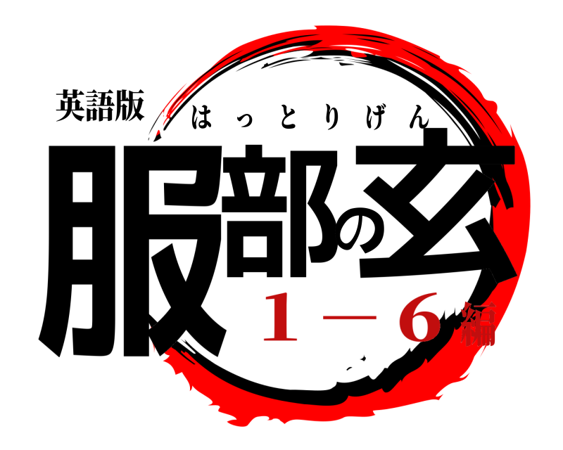英語版 服部の玄 はっとりげん １－６編