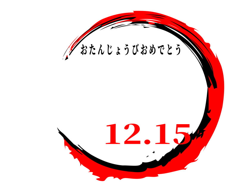   おたんじょうびおめでとう 12.15