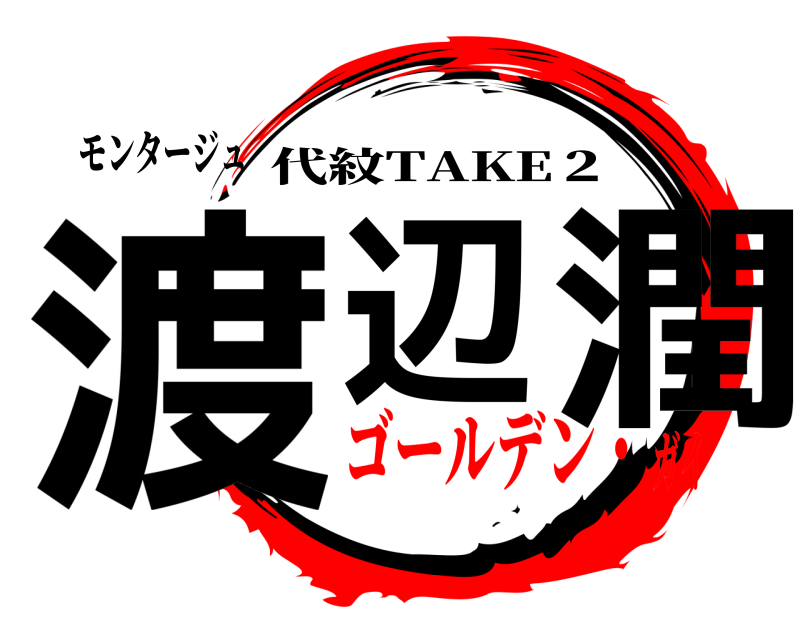 モンタージュ 渡辺 潤 代紋TAKE２ ゴールデン・ガイ