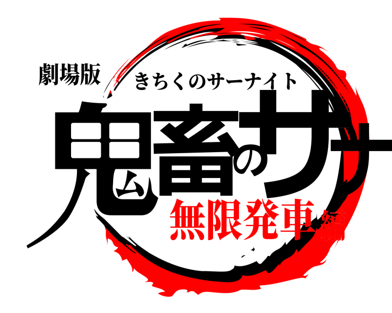 劇場版 鬼畜のサナ きちくのサーナイト 無限発車編
