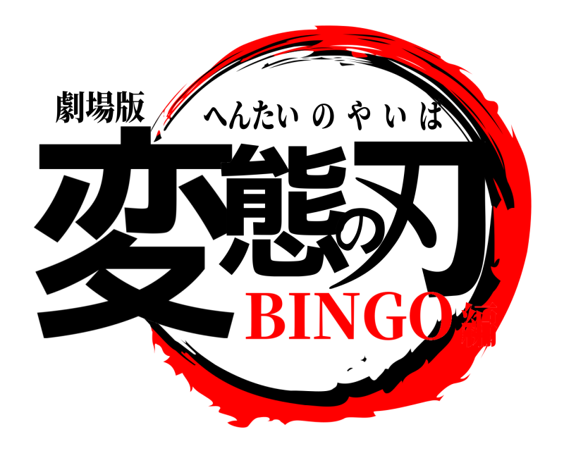 劇場版 変態の刃 へんたいのやいば BINGO編