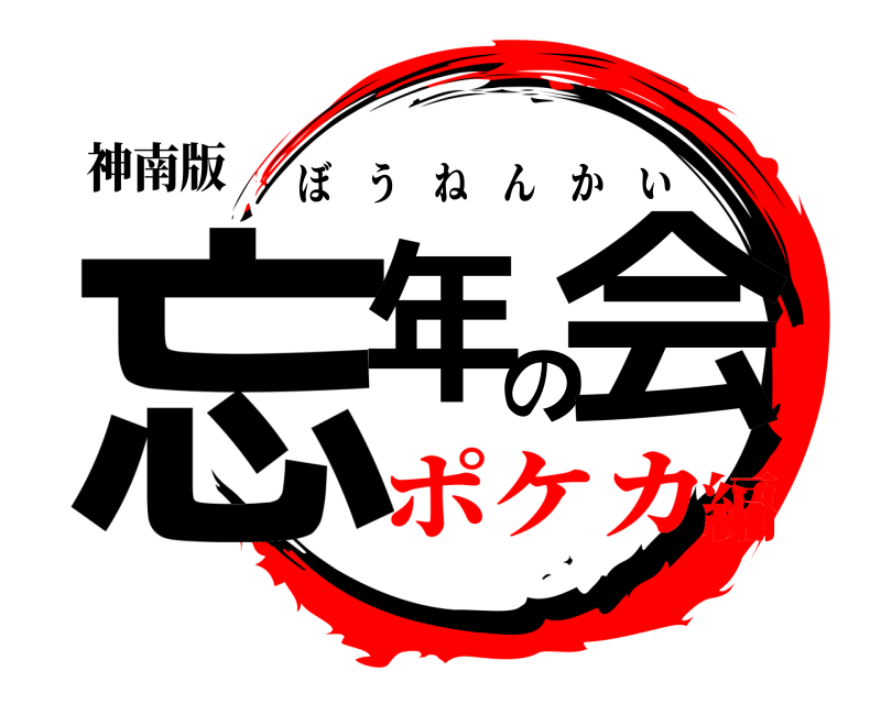 神南版 忘年の会 ぼうねんかい ポケカ編
