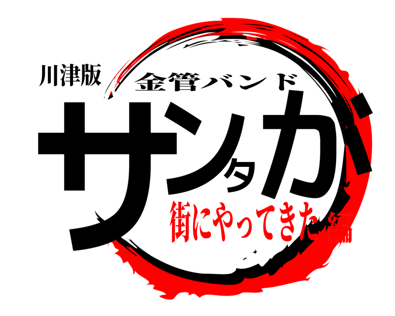 川津版 サンタが 金管バンド 街にやってきた編
