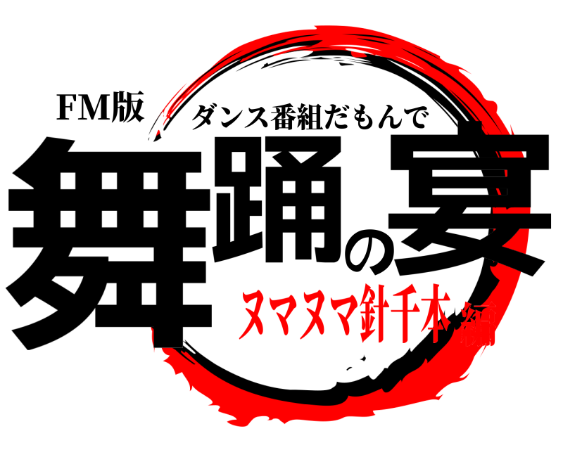FM版 舞踊の宴 ダンス番組だもんで ヌマヌマ針千本編