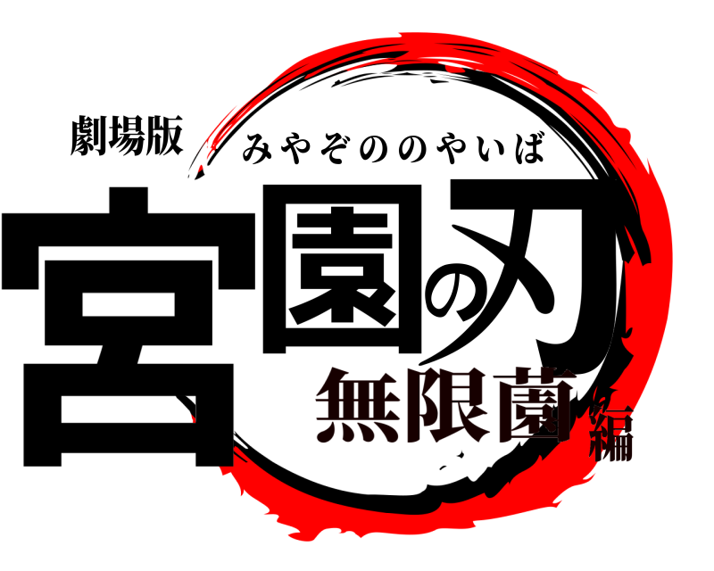 劇場版 宮園の刃 みやぞののやいば 無限薗編