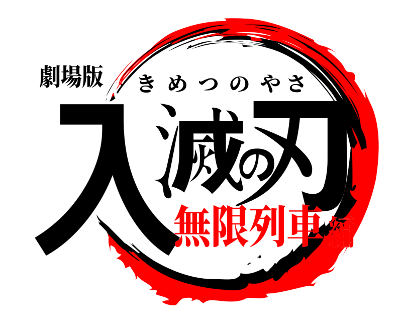劇場版 入滅の刃 きめつのやさ 無限列車編