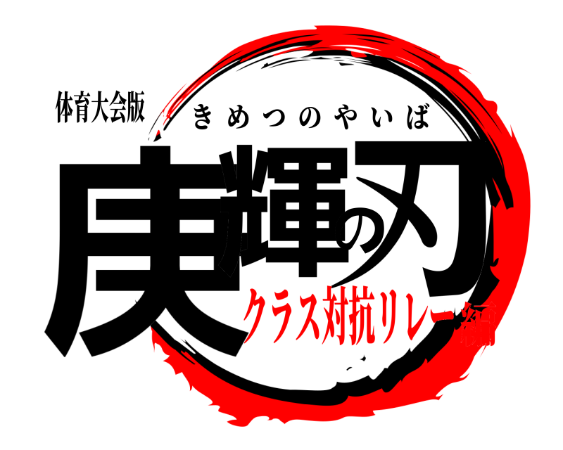 体育大会版 庚輝の刃 きめつのやいば クラス対抗リレー編
