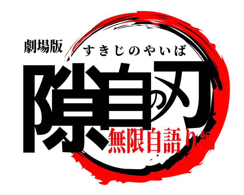 劇場版 隙自の刃 すきじのやいば 無限自語り編