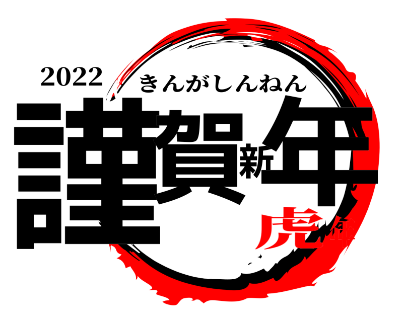 2022 謹賀新年 きんがしんねん 虎年