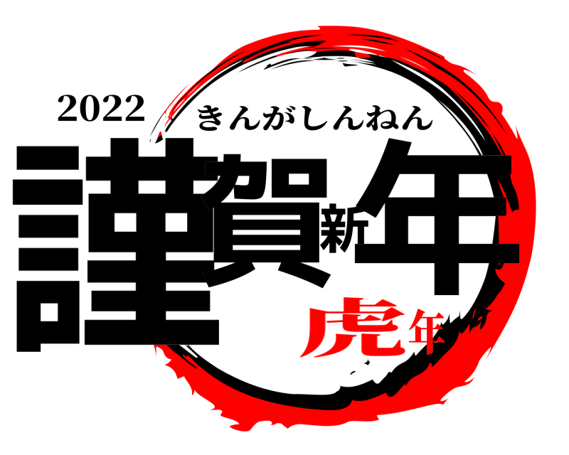 2022 謹賀新年 きんがしんねん 虎年
