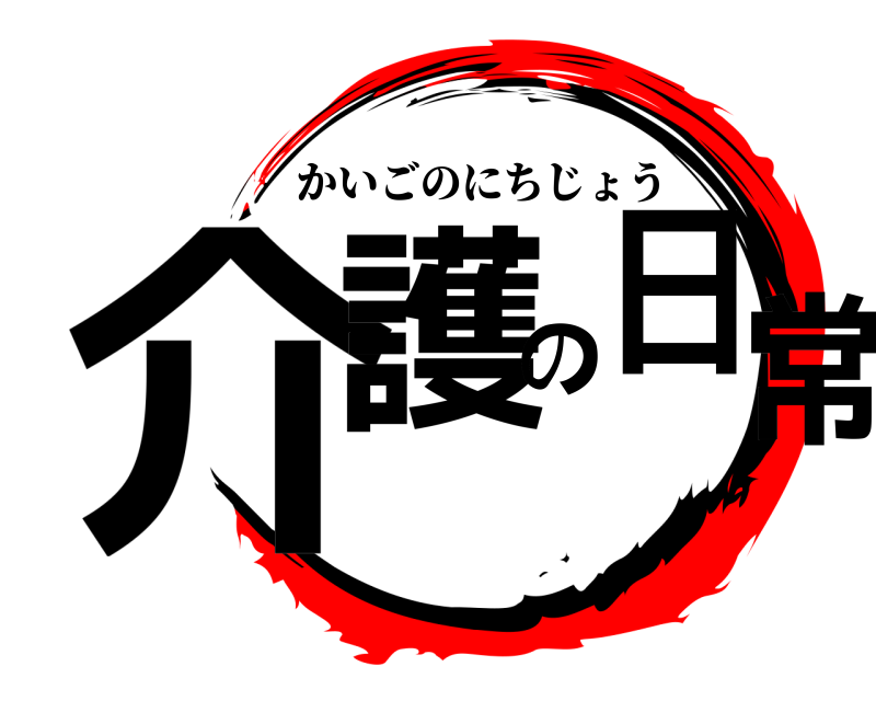  介護の日常 かいごのにちじょう 