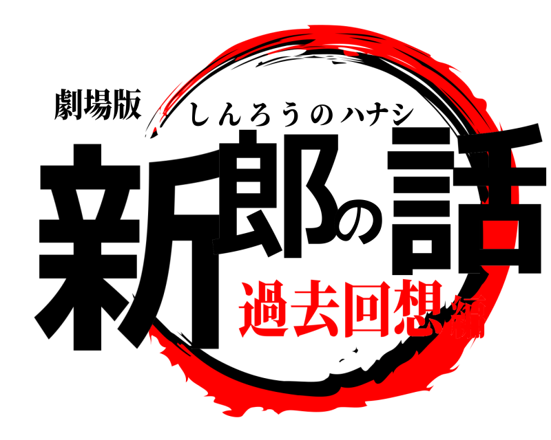 劇場版 新郎の話 しんろうのハナシ 過去回想編