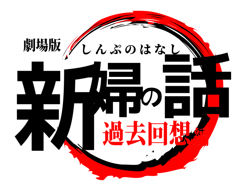 劇場版 新婦の話 しんぷのはなし 過去回想編