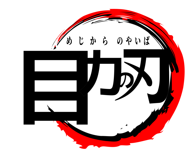  目力の刃 めじからのやいば 