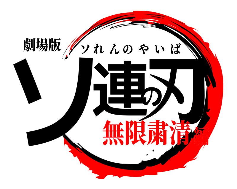 劇場版 ソ連の刃 ソれんのやいば 無限粛清編