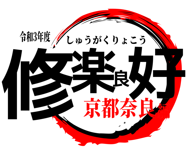 令和3年度 修楽良好 しゅうがくりょこう 京都奈良編