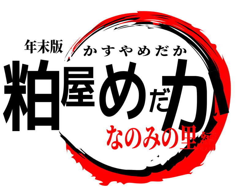 年末版 粕屋めだか かすやめだか なのみの里編
