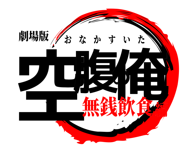 劇場版 空腹の俺 おなかすいた 無銭飲食編