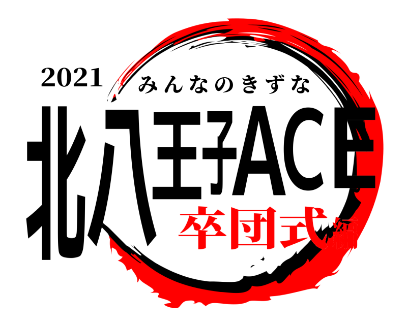 2021 北八王子ACE みんなのきずな 卒団式編