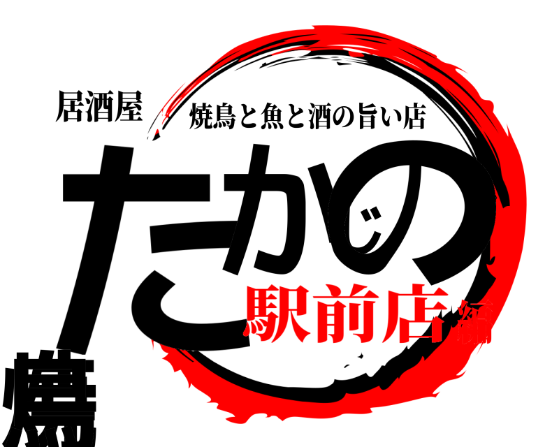 居酒屋 たかじの焼鳥 焼鳥と魚と酒の旨い店 駅前店編