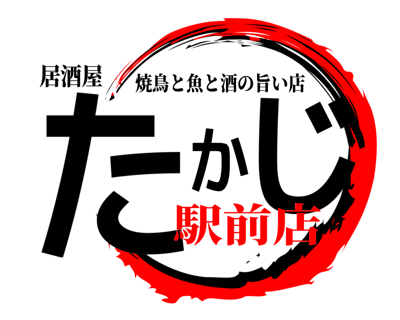 居酒屋 たかじ 焼鳥と魚と酒の旨い店 駅前店