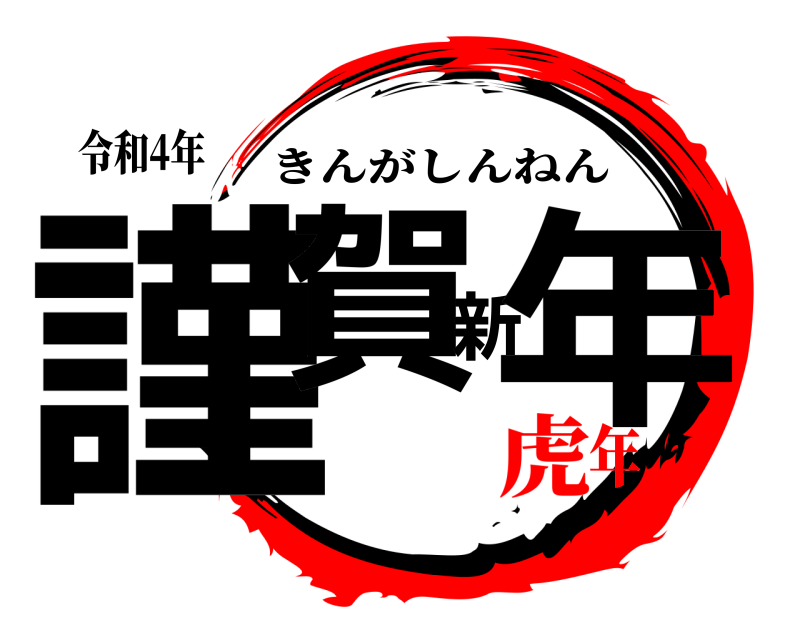 令和4年 謹賀新年 きんがしんねん 虎年
