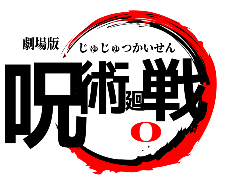 劇場版 呪術廻戦 じゅじゅつかいせん 0