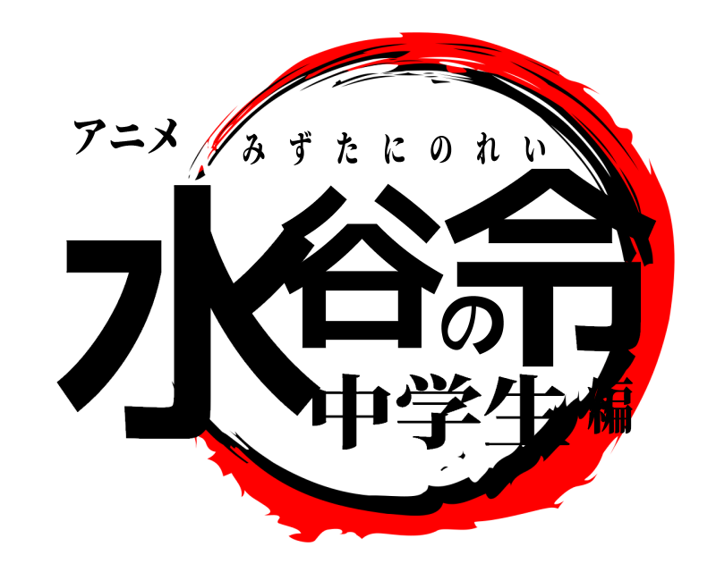 アニメ 水谷の令 みずたにのれい 中学生編