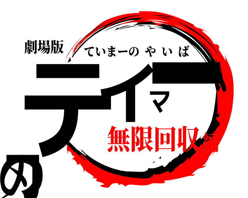 劇場版 テイマーの刃 ていまーのやいば 無限回収編