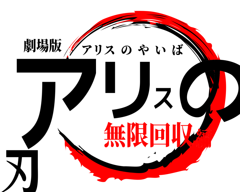 劇場版 アリスの刃 アリスのやいば 無限回収編