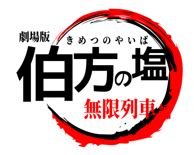 劇場版 伯方の塩 きめつのやいば 無限列車編