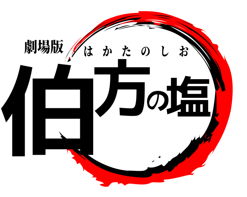 劇場版 伯方の塩 はかたのしお 